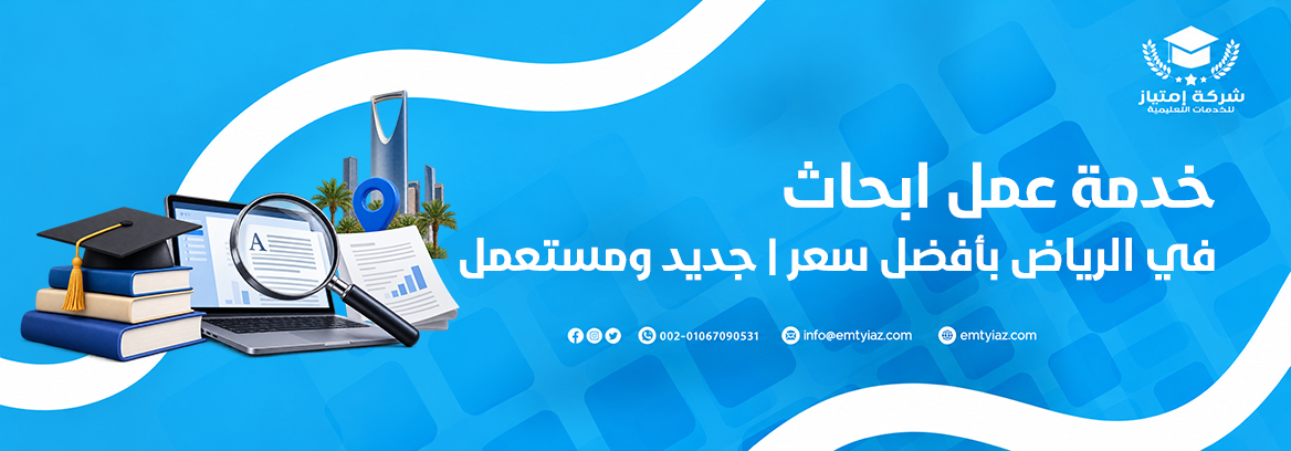 عمل بحوث الرياض عمل بحوث الرياض
